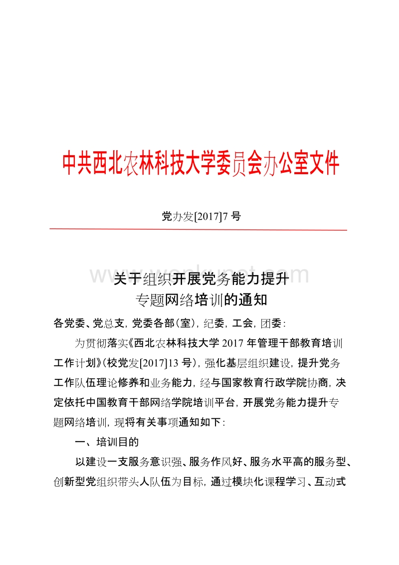 中共西北农林科技大学委员会办公室文件 .doc_第1页