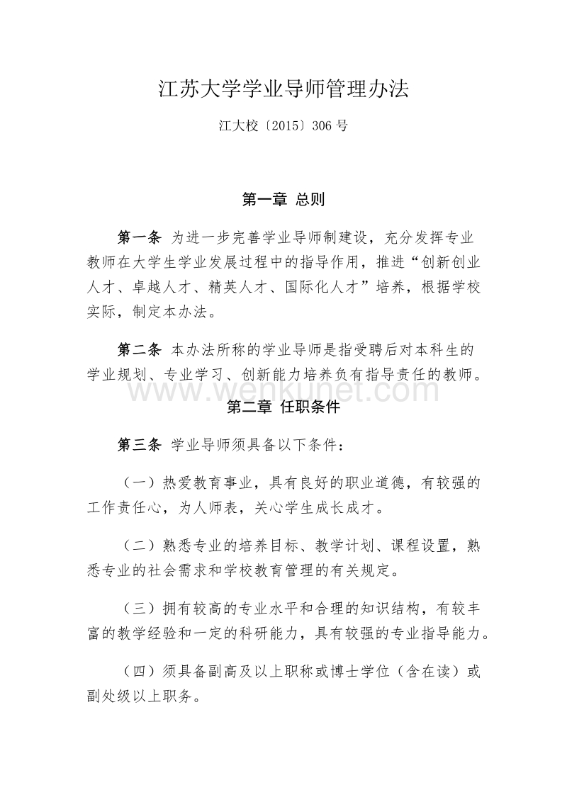 江苏大学学业导师管理办法 .pdf_第1页