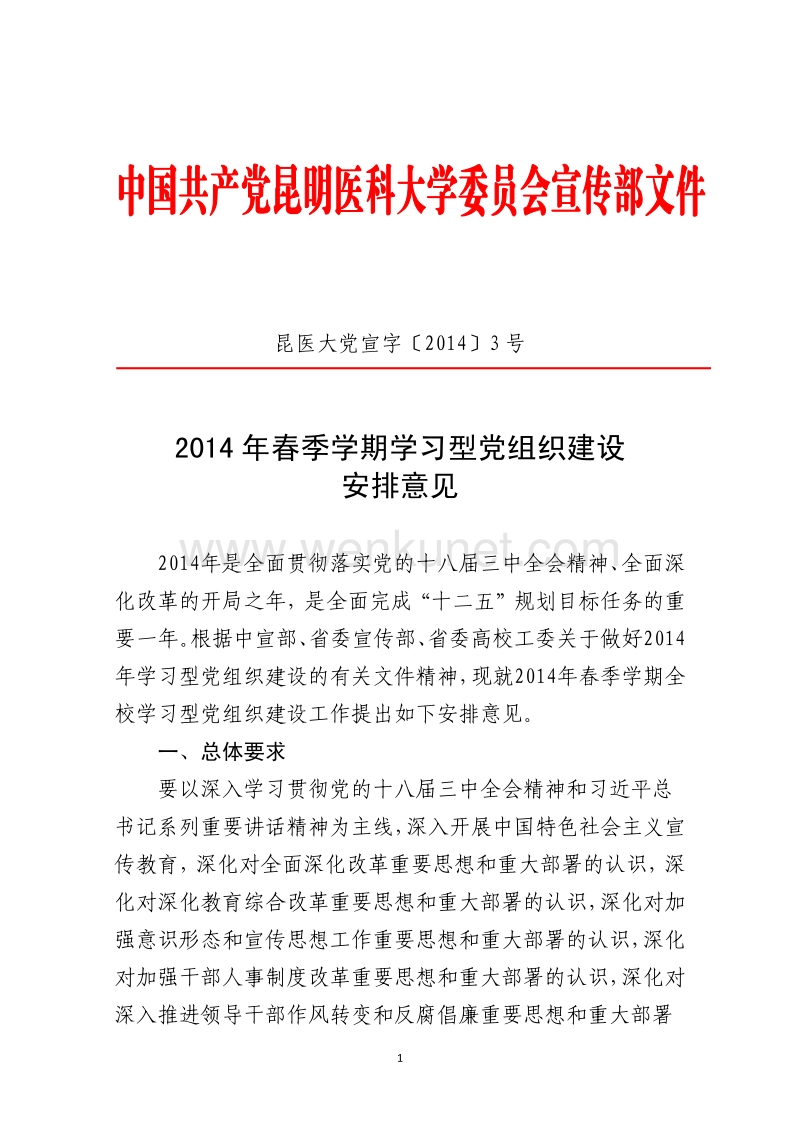 2014 年春季学期学习型党组织建设 安排意见 .pdf_第1页
