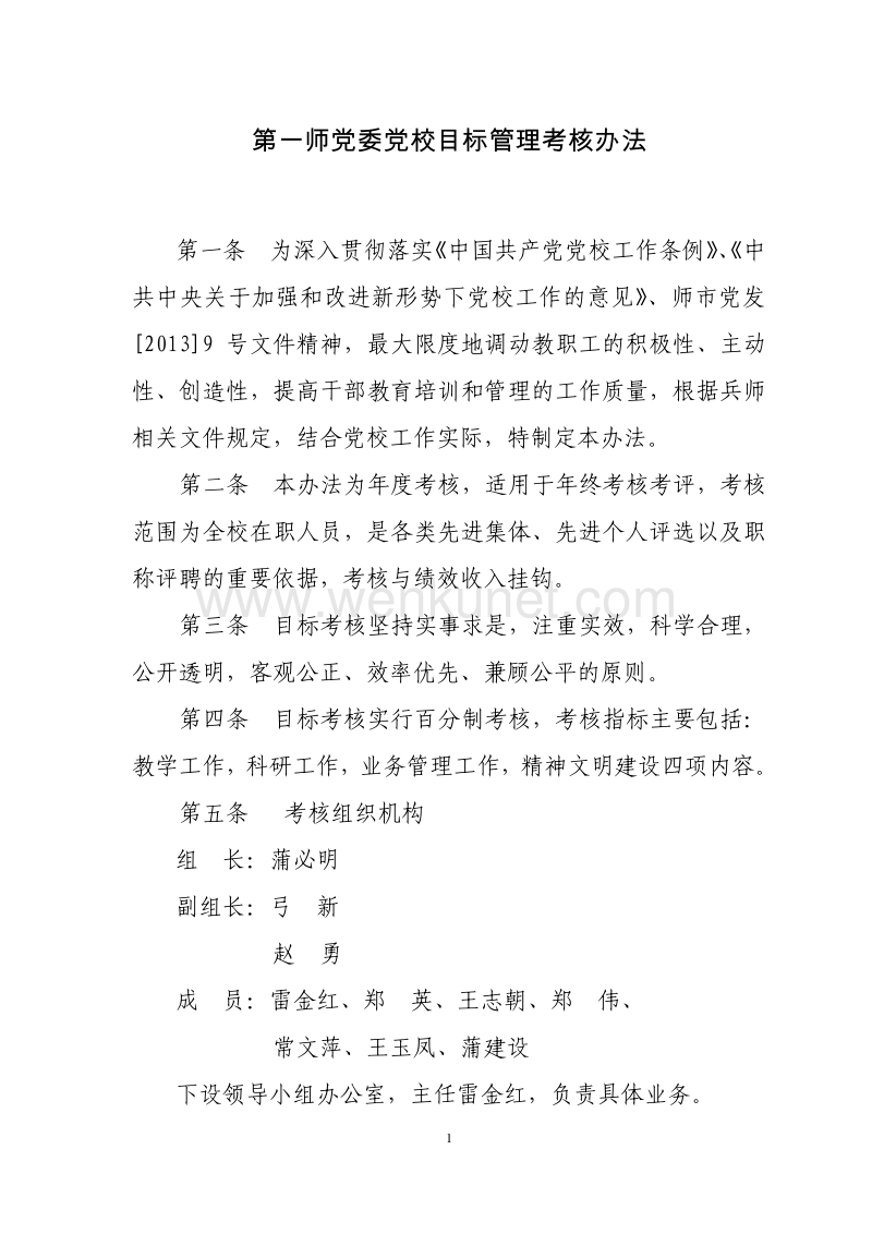 第一师党委党校目标管理考核办法 .pdf_第1页