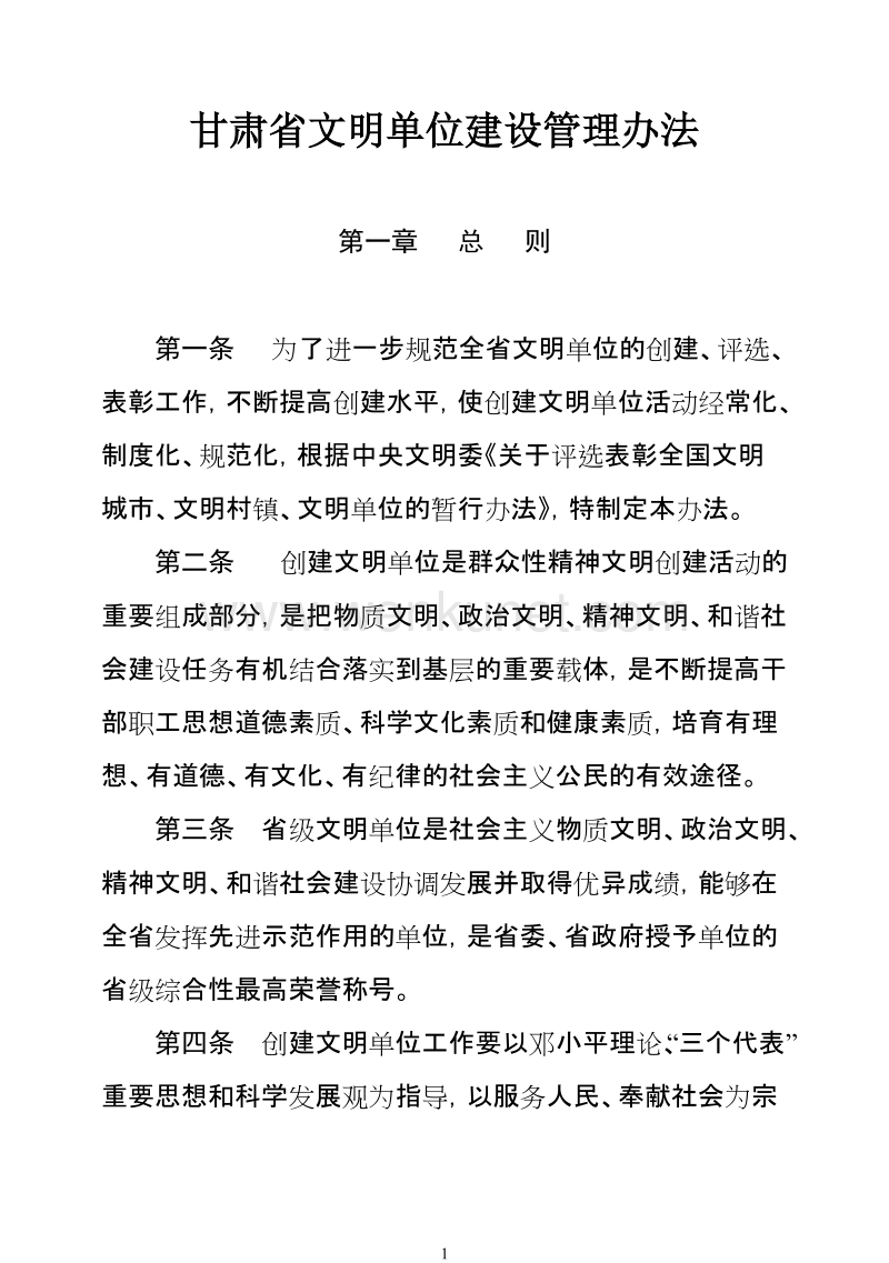 甘肃省文明单位建设管理办法 .doc_第1页