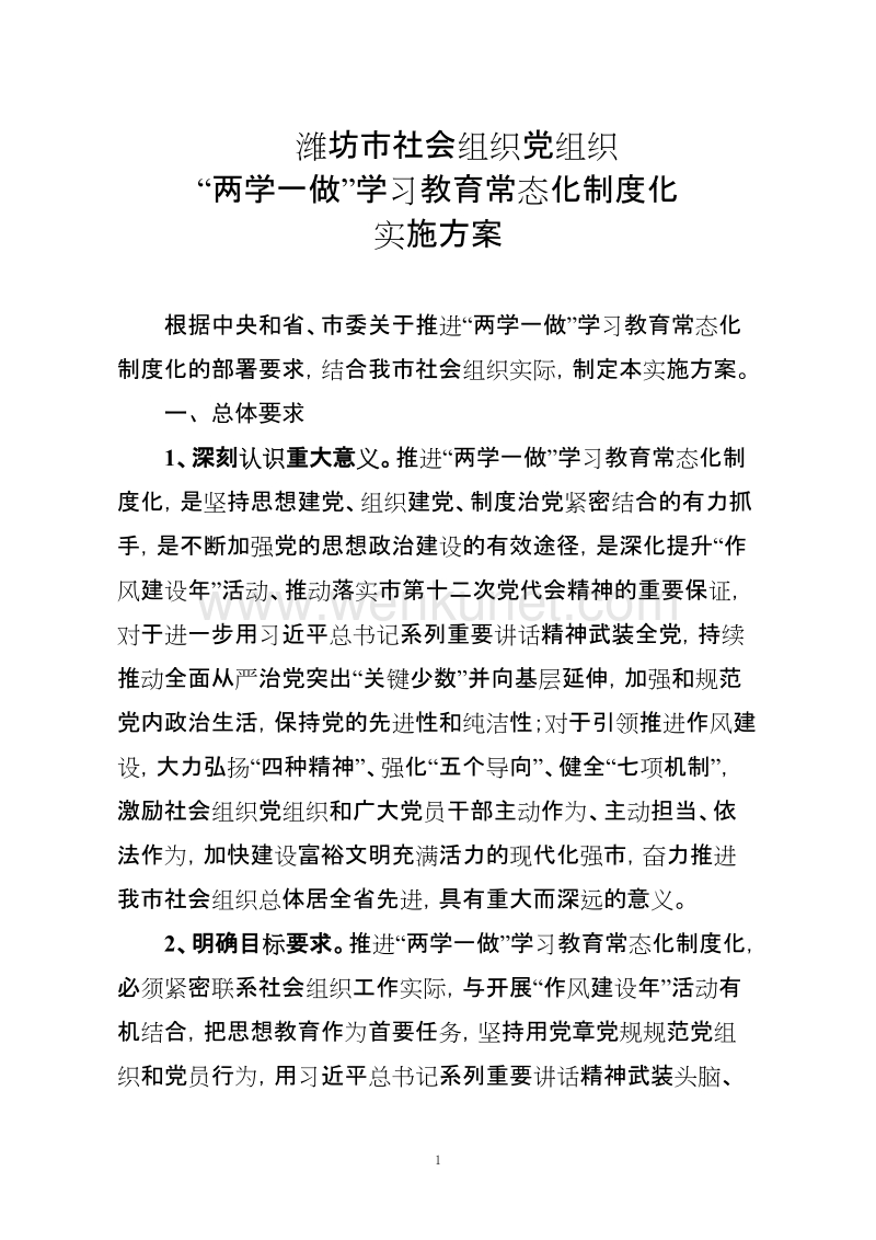 潍坊市社会组织党组织 .doc_第1页