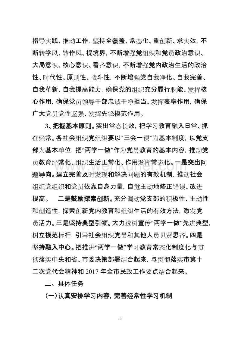 潍坊市社会组织党组织 .doc_第2页