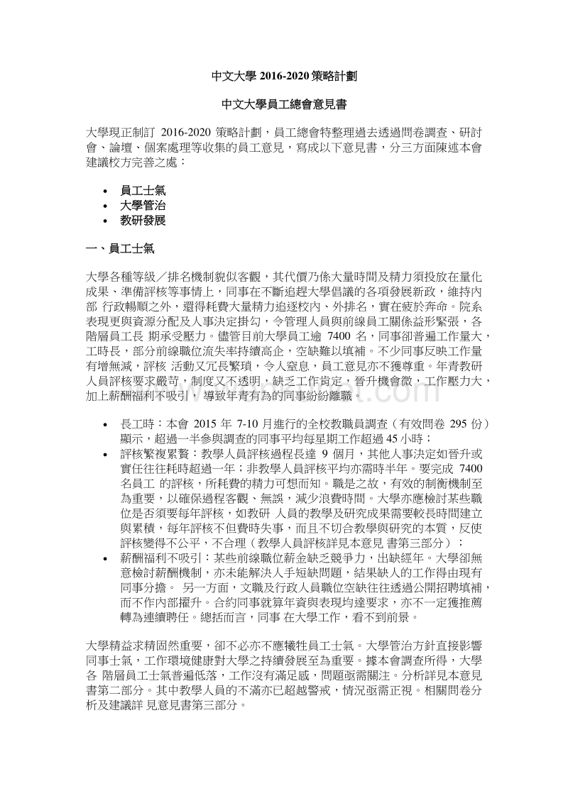 中文大学 2016-2020 策略计划 中文大学员工总会意见书 .pdf_第1页