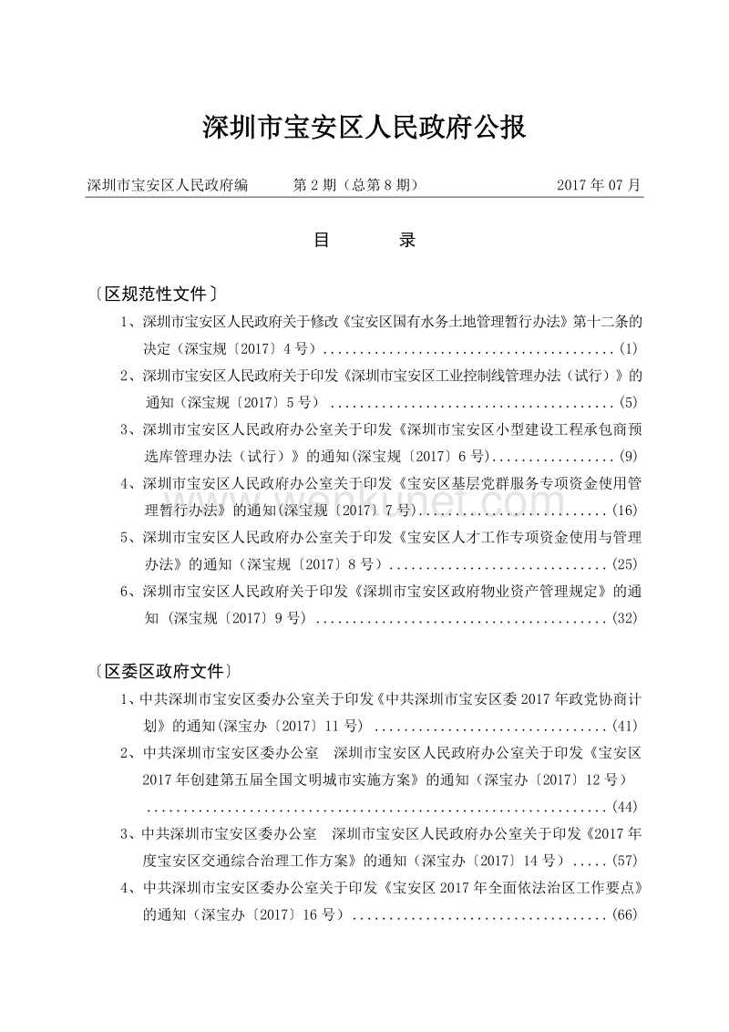 深圳市宝安区人民政府公报 .pdf_第2页