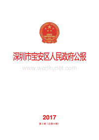 深圳市宝安区人民政府公报 .pdf