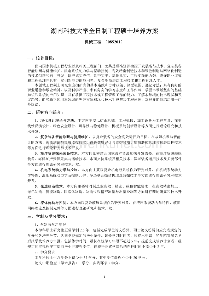 湖南科技大学全日制工程硕士培养方案 .pdf_第1页