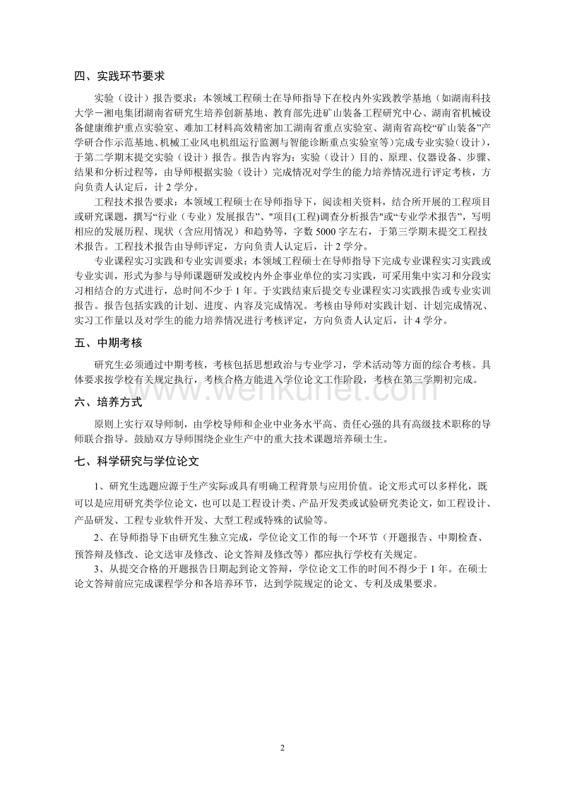 湖南科技大学全日制工程硕士培养方案 .pdf_第2页
