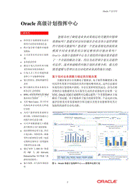 Oracle 高级计划指挥中心 .pdf