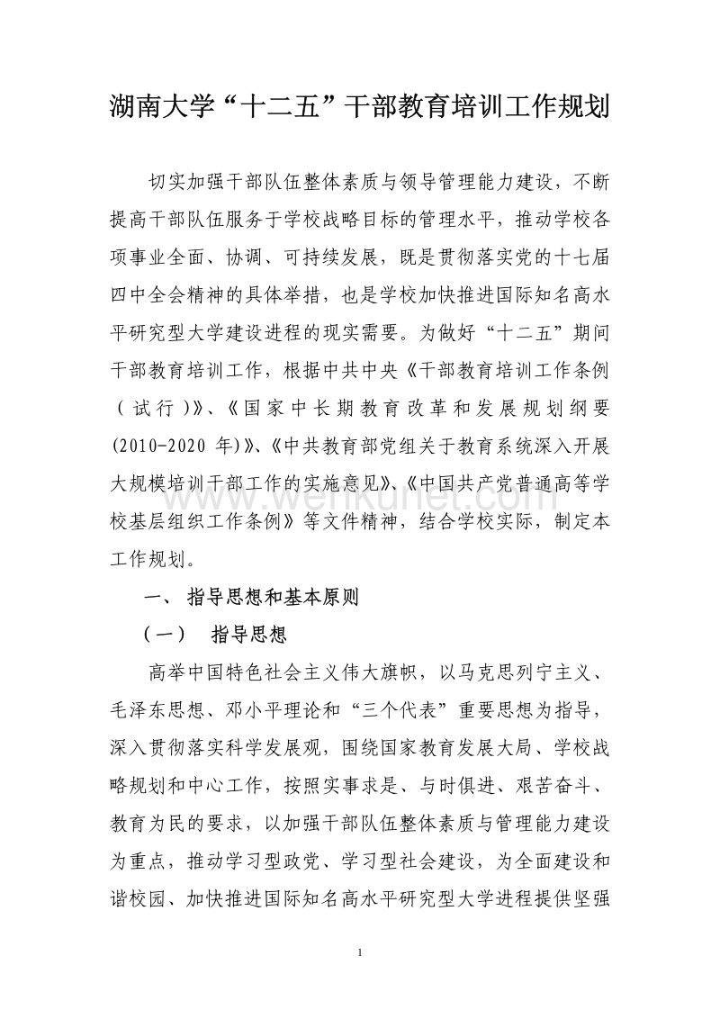 湖南大学“十二五”干部教育培训工作规划 .pdf_第1页