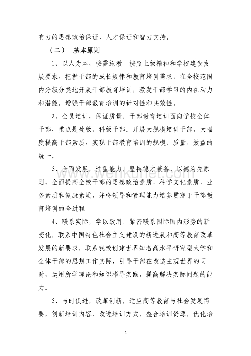 湖南大学“十二五”干部教育培训工作规划 .pdf_第2页