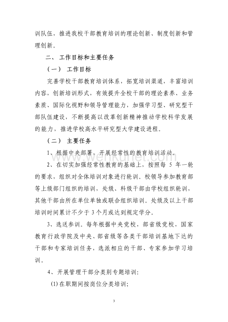 湖南大学“十二五”干部教育培训工作规划 .pdf_第3页