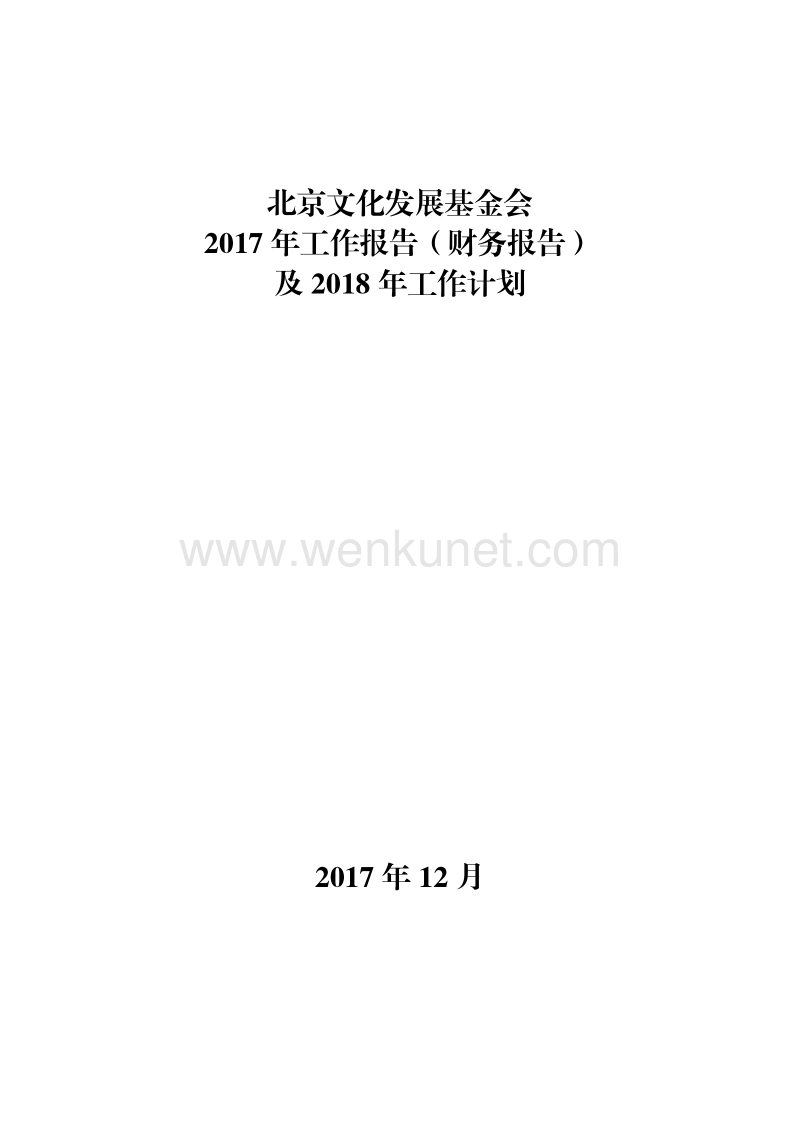 北京文化发展基金会 .pdf_第1页