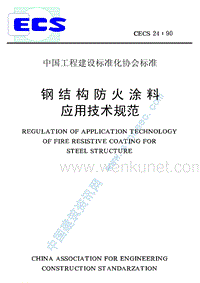 CECS 24钢结构防火涂料应用技术规范.pdf