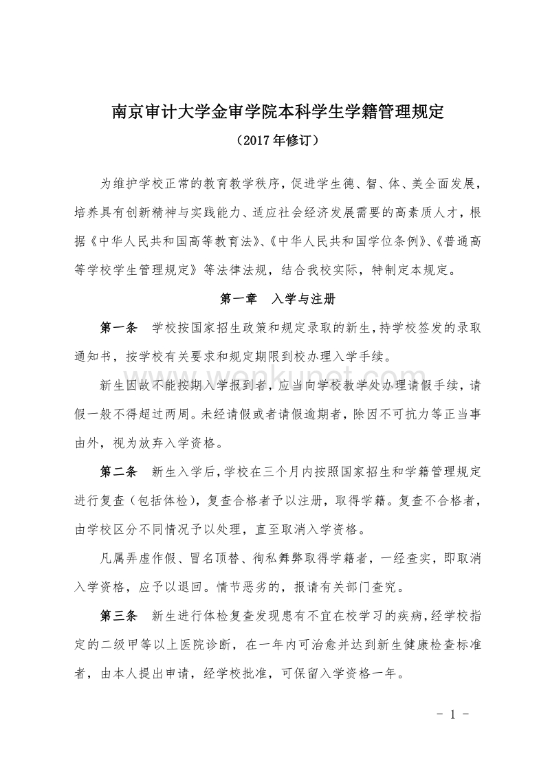 南京审计大学金审学院本科学生学籍管理规定 .pdf_第1页
