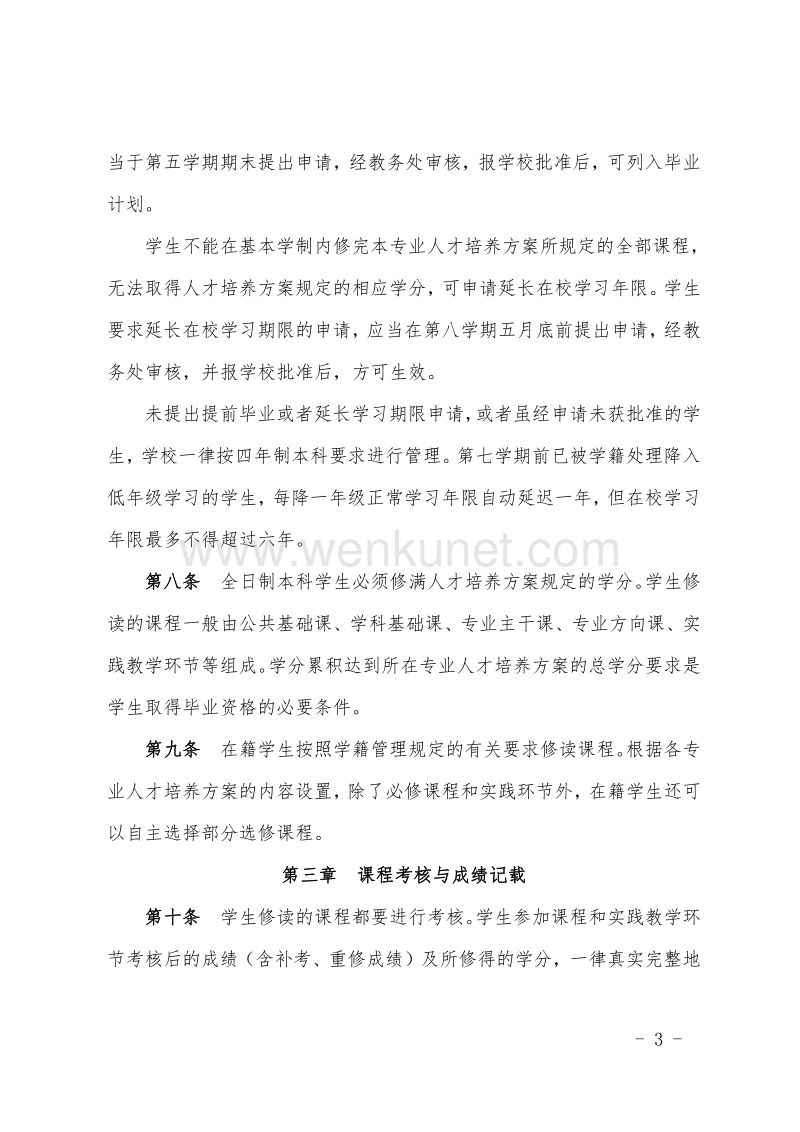 南京审计大学金审学院本科学生学籍管理规定 .pdf_第3页