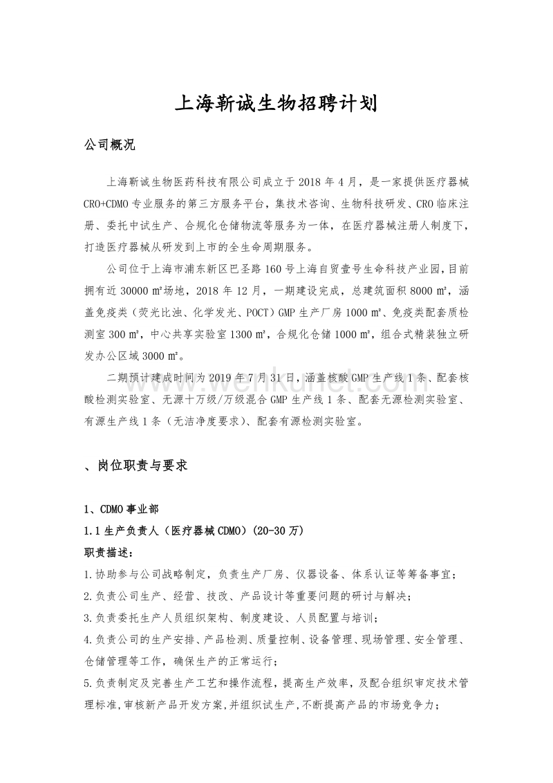 上海靳诚生物招聘计划 .pdf_第1页