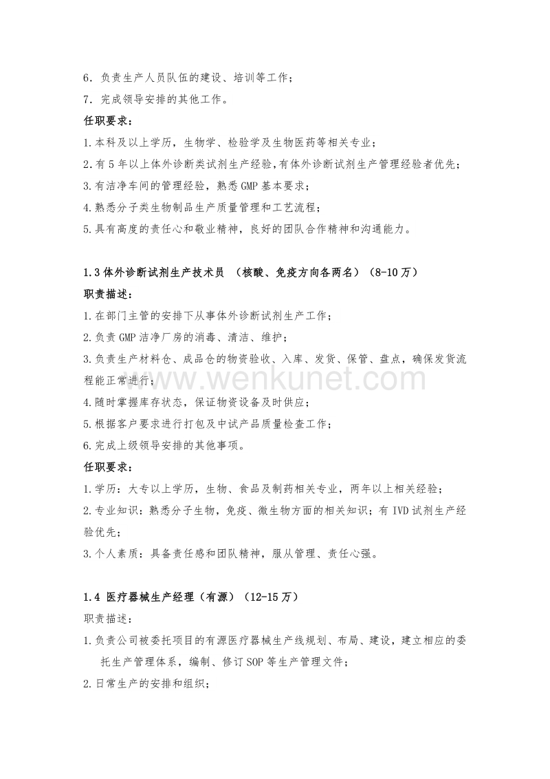 上海靳诚生物招聘计划 .pdf_第3页