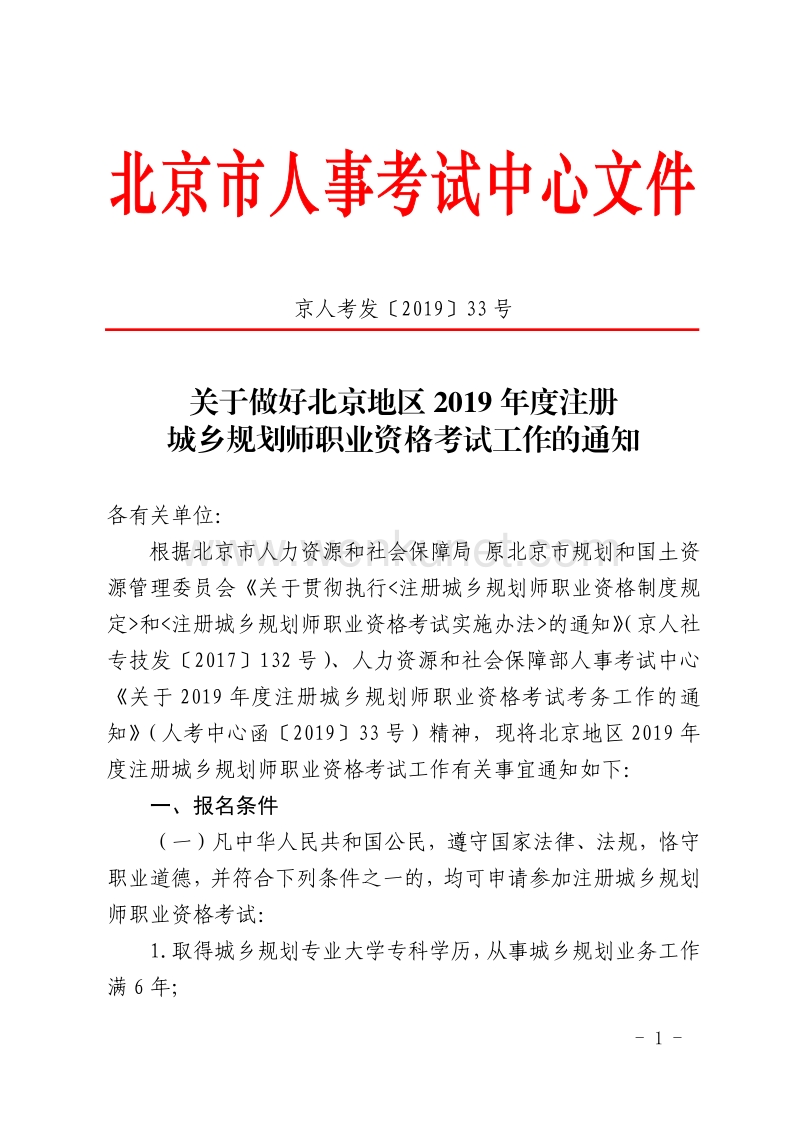 关于做好北京地区 2019 年度注册 城乡规划师职业资格考试工 .pdf_第1页