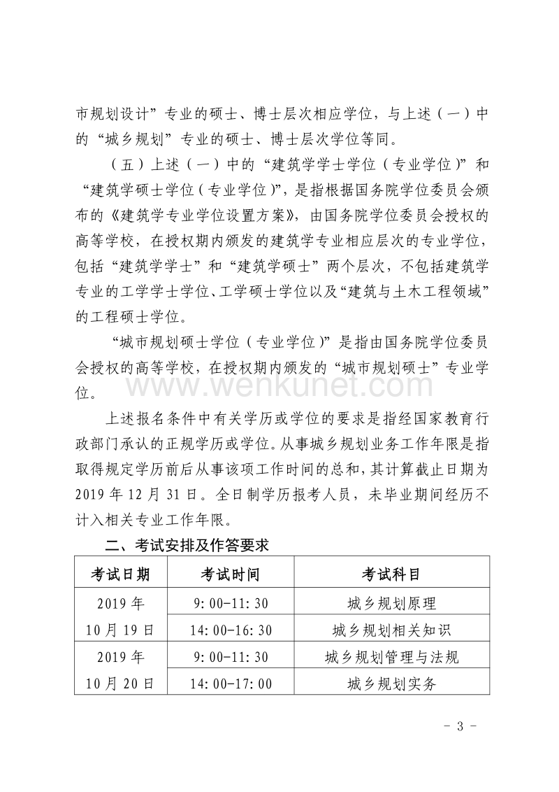 关于做好北京地区 2019 年度注册 城乡规划师职业资格考试工 .pdf_第3页