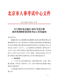关于做好北京地区 2019 年度注册 城乡规划师职业资格考试工 .pdf
