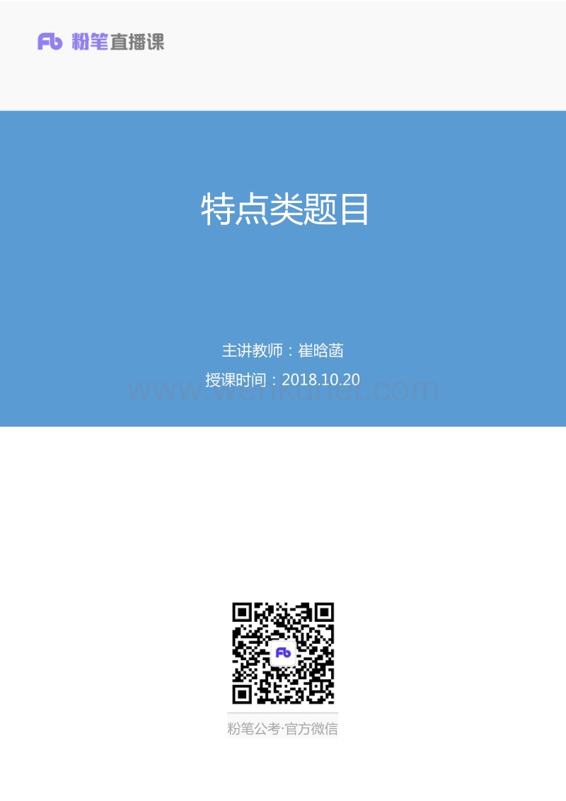 2018.10.20 特点类题目 崔晗菡 （讲义+笔记）.pdf_第1页
