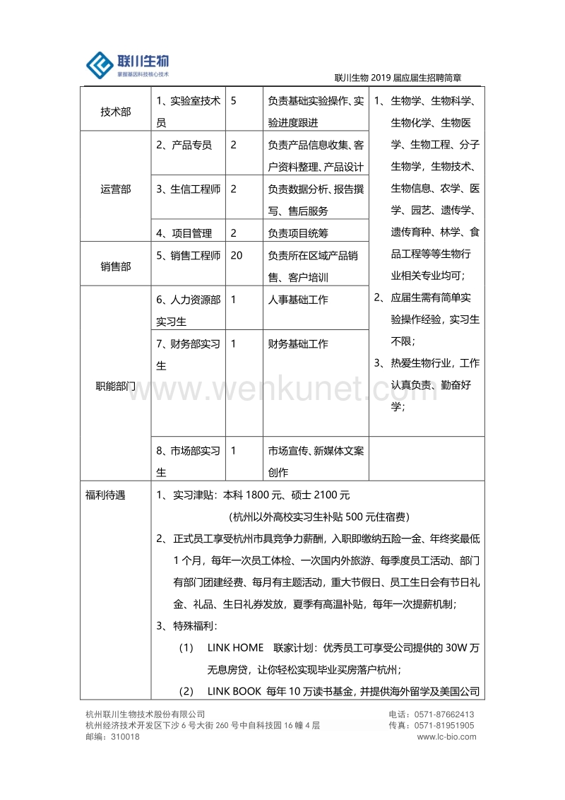 联川生物 2019 校园招聘简章 .pdf_第2页