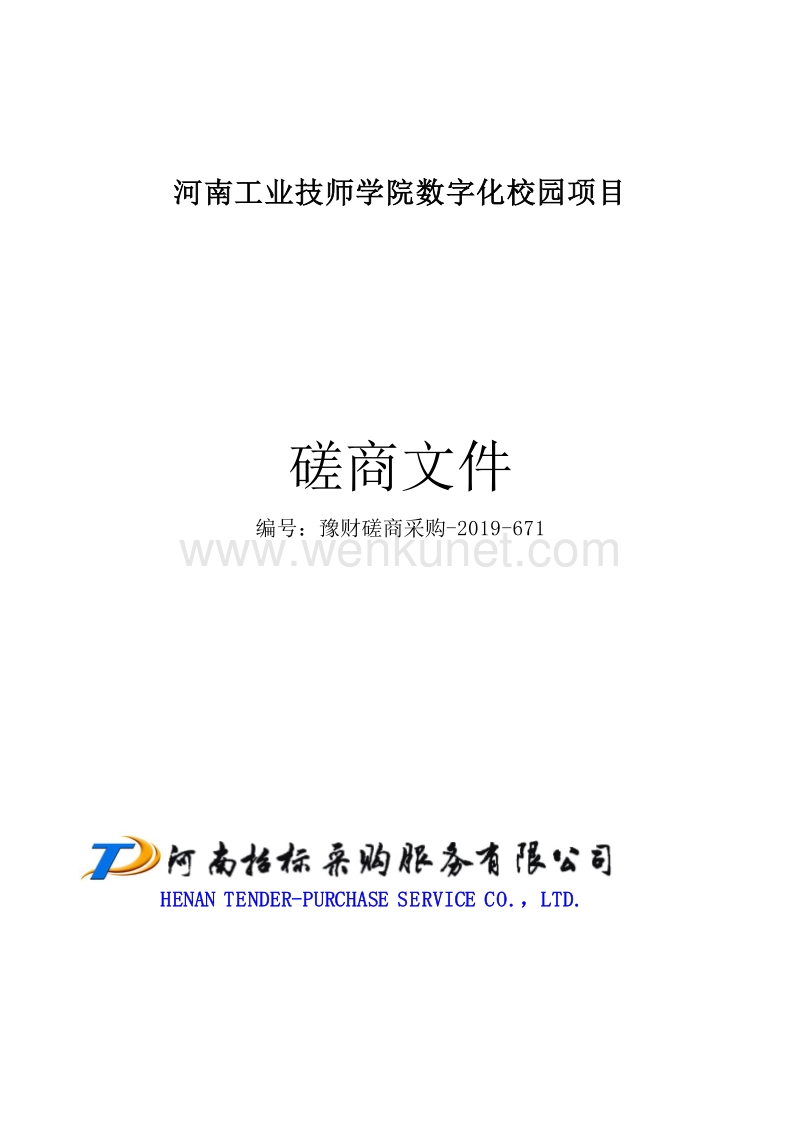 河南工业技师学院数字化校园项目 .pdf_第1页
