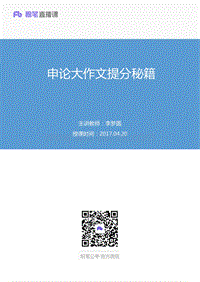 2017.04.20 申论大作文提分秘籍 李梦圆 （讲义+笔记）.pdf