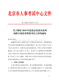 关于做好 2019 年度北京市部分系列 初级专业技术资格考试工 .pdf