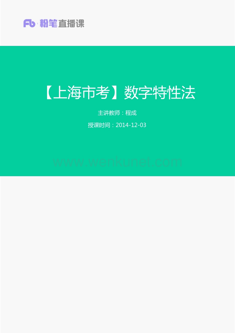 讲义：【上海市考】数字特性法.pdf_第1页
