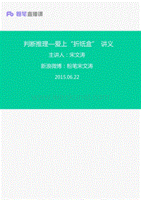 判断推理—爱上“折纸盒” 讲义  宋文涛.pdf