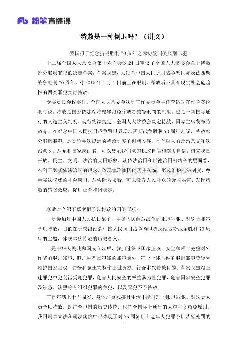 特赦是一种倒退吗-张小龙（0825）讲义+笔记.pdf_第2页
