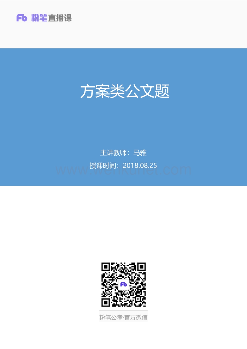 2018.08.25 方案类公文题 马雅 （讲义 笔记）.pdf_第1页