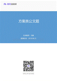 2018.08.25 方案类公文题 马雅 （讲义 笔记）.pdf