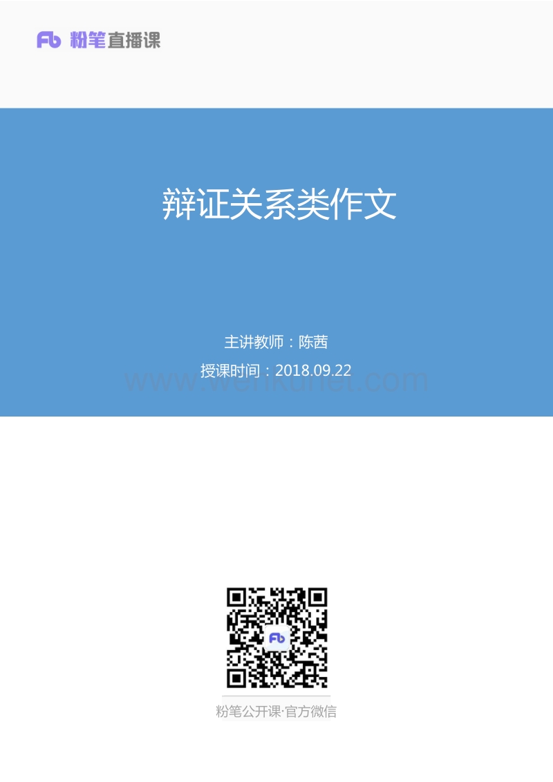 2018.09.22 辩证关系类作文 陈茜 （讲义+笔记）.pdf_第1页