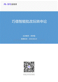2018.08.20 巧借智能批改玩转申论 李梦圆 （笔记）.pdf