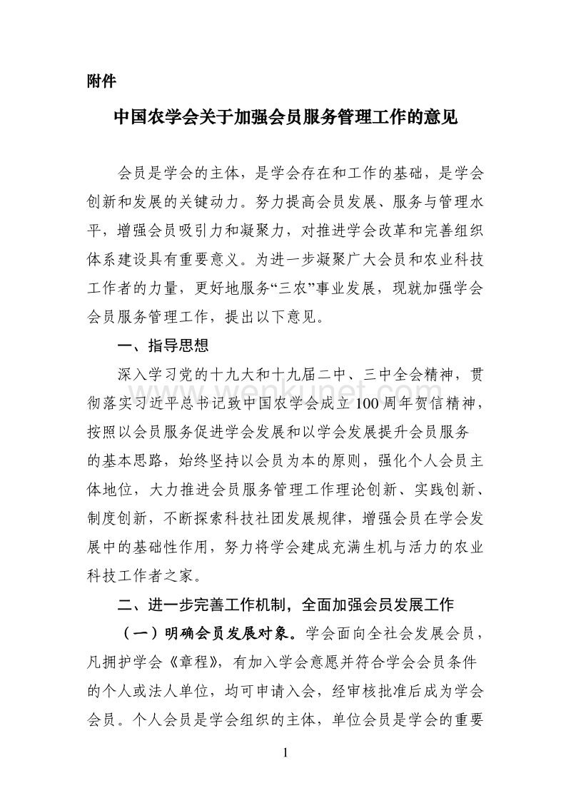 中国农学会关于加强会员服务管理工作的意见 .pdf_第1页