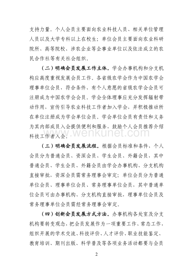 中国农学会关于加强会员服务管理工作的意见 .pdf_第2页
