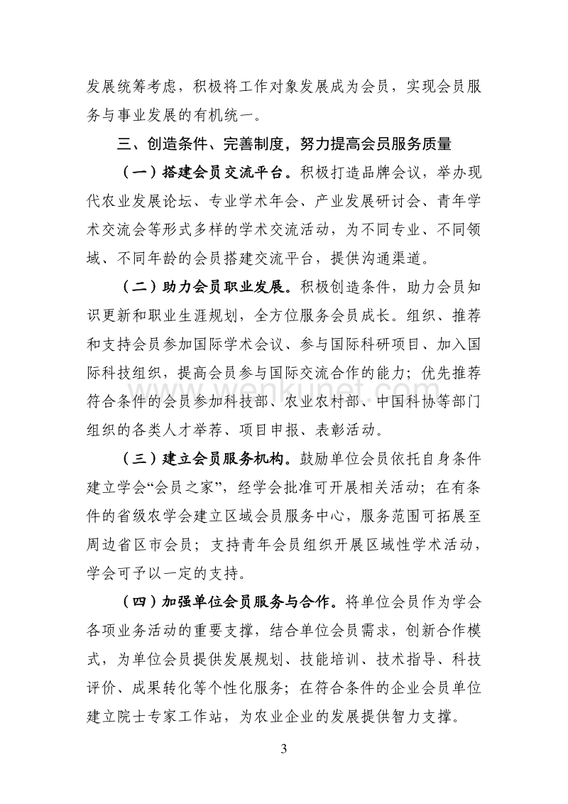 中国农学会关于加强会员服务管理工作的意见 .pdf_第3页