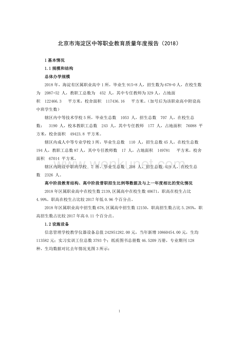 北京市海淀区中等职业教育质量年度报告（2018） .pdf_第1页