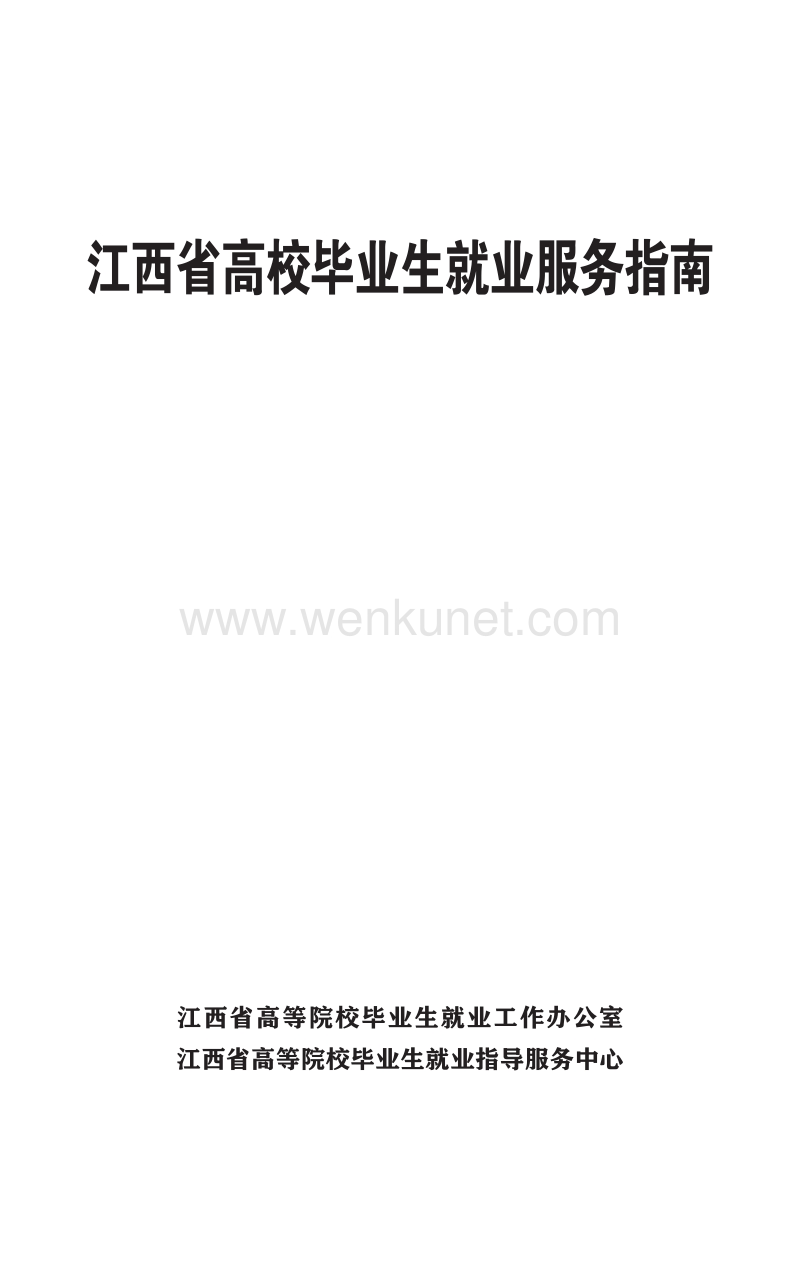 江西省高校毕业生就业服务指南 .pdf_第1页
