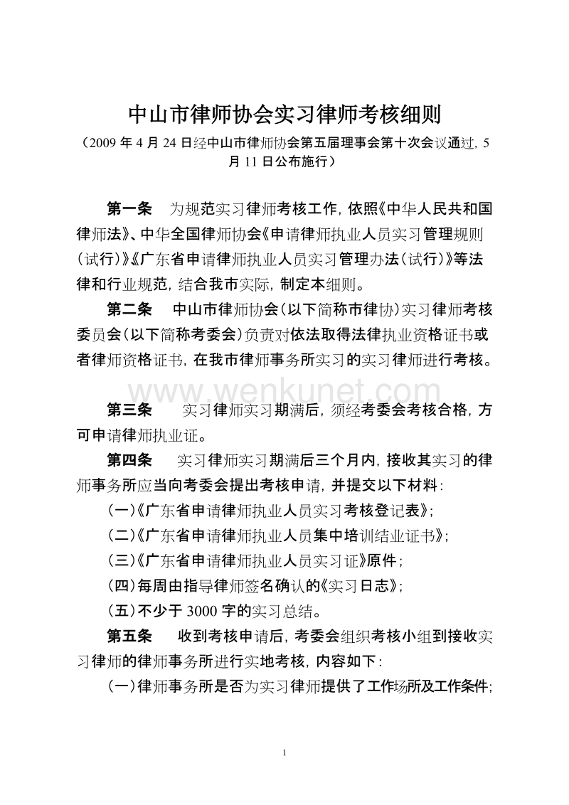 中山市律师协会实习律师考核细则 .doc_第1页