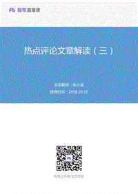 2018.10.19 热点评论文章解读（三） 张小龙 （笔记）.pdf