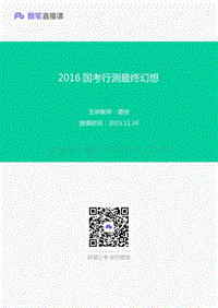 2015.11.24 2016国考行测最终幻想 聂佳（讲义+笔记）.pdf