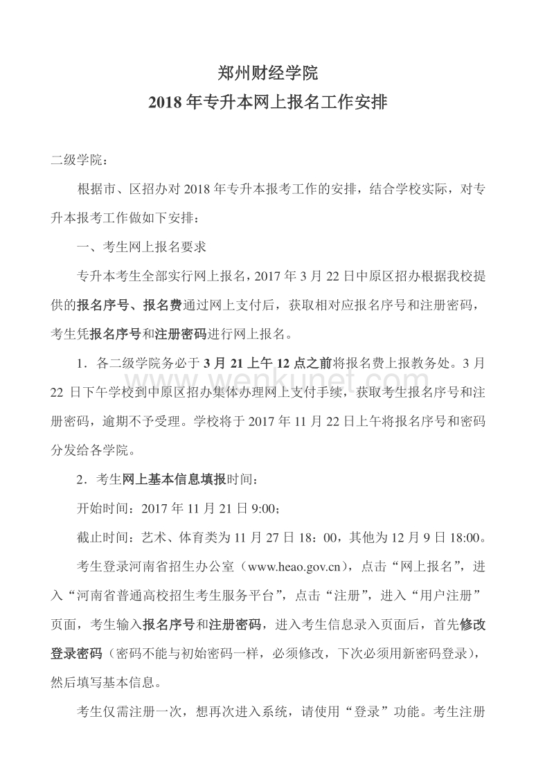郑州财经学院 2018 年专升本网上报名工作安排 .pdf_第1页