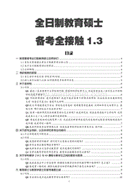 全日制教育硕士 备考全接触 1.3 .pdf
