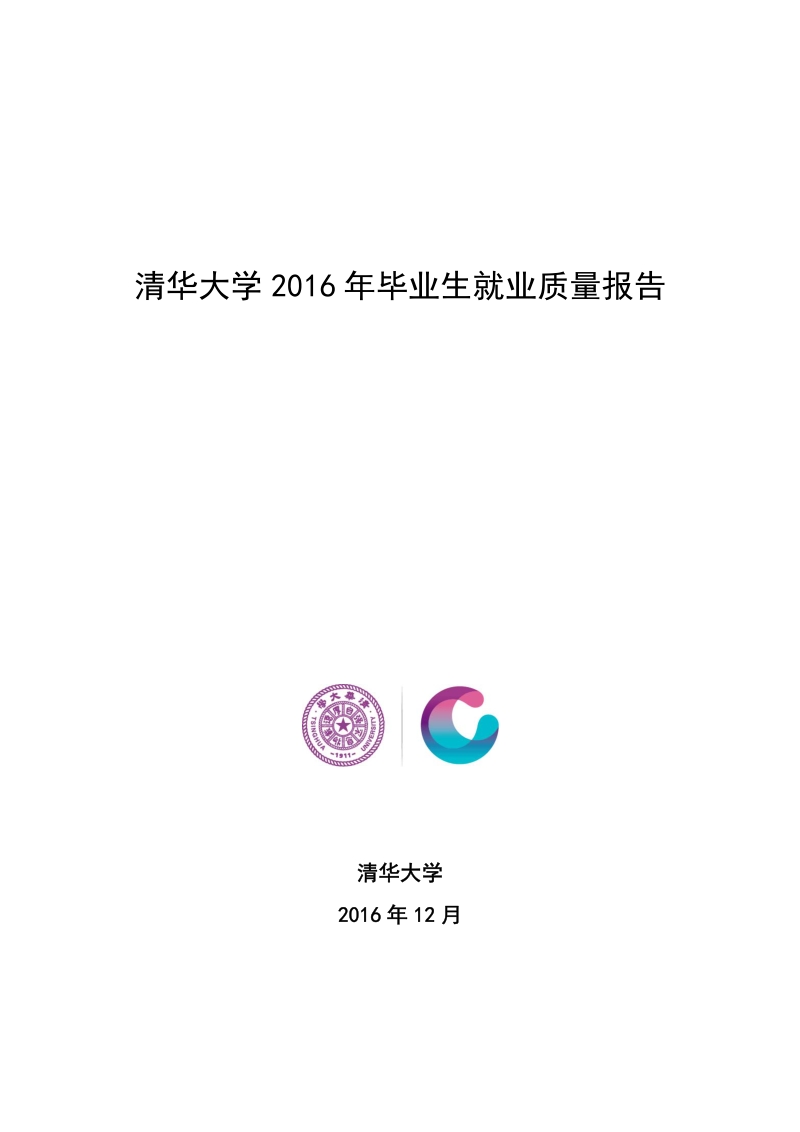 清华大学 2016 年毕业生就业质量报告 .pdf_第1页