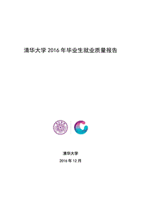 清华大学 2016 年毕业生就业质量报告 .pdf