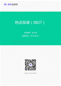 热点早课-张小龙（0827）讲义+笔记.pdf